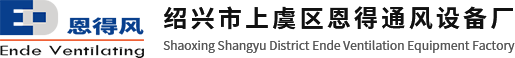 logo-绍兴市上虞区恩得通风设备厂